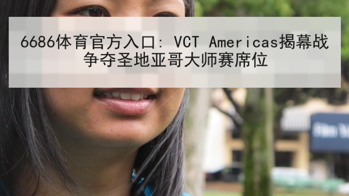 6686体育官方入口: VCT Americas揭幕战争夺圣地亚哥大师赛席位