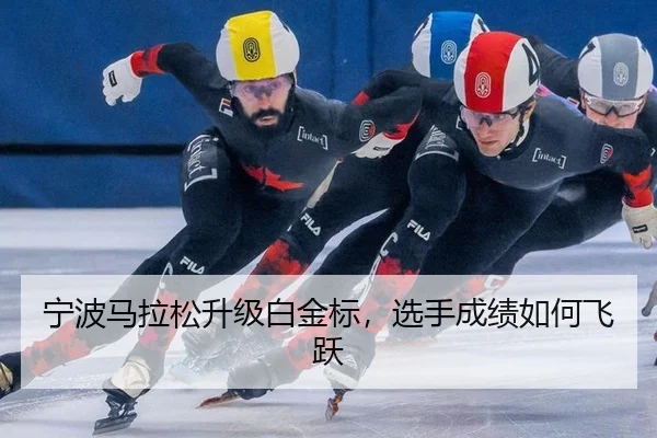 ning-bo-ma-la-song-sheng-ji-bai-jin-biao-xuan-shou-cheng-ji-ru-he-fei-yue-3-400.jpg