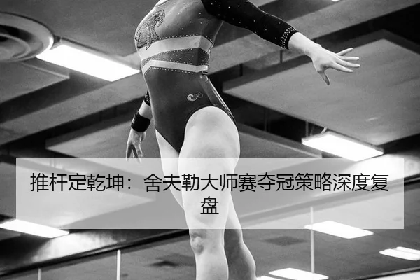 tui-gan-ding-qian-kun-she-fu-lei-da-shi-sai-duo-guan-ce-lve-shen-du-fu-pan-2-350.jpg