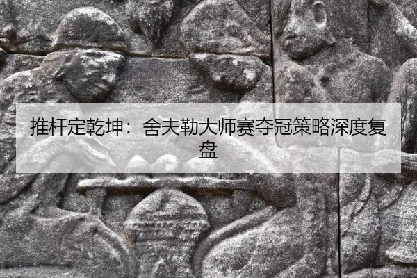 tui-gan-ding-qian-kun-she-fu-lei-da-shi-sai-duo-guan-ce-lve-shen-du-fu-pan-3-513.jpg
