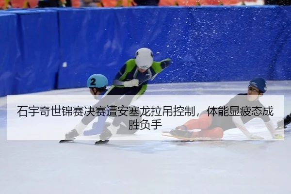 shi-yu-qi-shi-jin-sai-jue-sai-zao-an-sai-long-la-diao-kong-zhi-ti-neng-xian-pi-tai-cheng-sheng-fu-shou-3-759.jpg