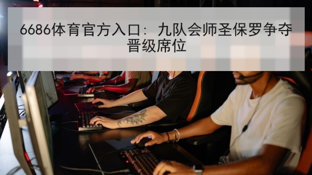 6686体育官方入口: 九队会师圣保罗争夺晋级席位