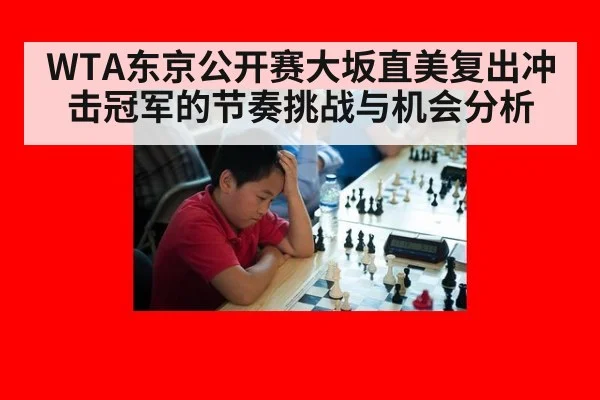 WTA东京公开赛大坂直美复出冲击冠军的节奏挑战与机会分析