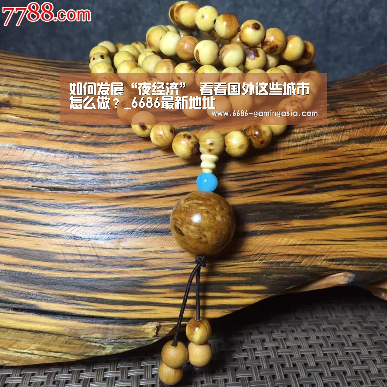 如何发展“夜经济” 看看国外这些城市怎么做?_6686最新地址(图1) 6686体育直播