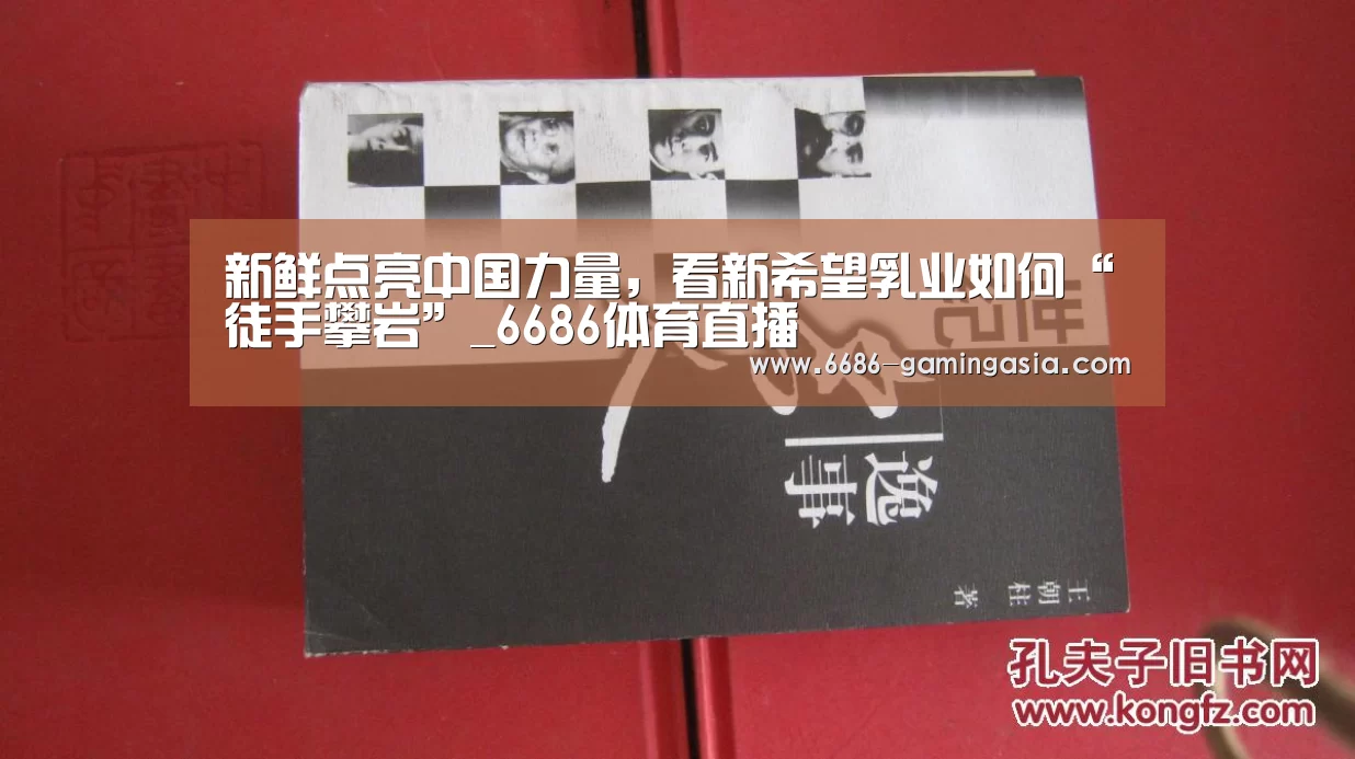 新鲜点亮中国力量,看新希望乳业如何“徒手攀岩”_6686体育直播(图1) 6686最新地址